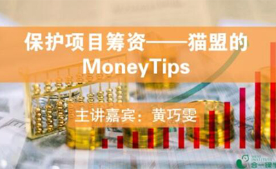 保护项目筹资——猫盟的MoneyTips