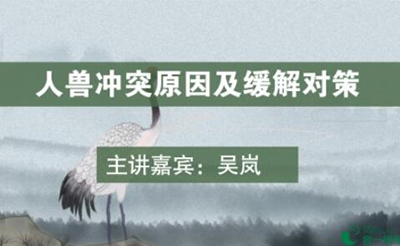 人兽冲突原因及缓解对策